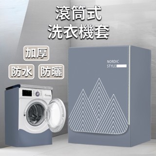 [⭐新品大特價！台灣現貨⭐] 滾筒式洗衣機套 洗衣機防塵套 洗衣機罩 洗衣機防塵罩 通用洗衣機防曬罩 滾筒衣機防塵套