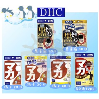 🐧企鵝代購🧊現貨免運×電子發票🧊日本 DHC提神系列 瑪卡&黑芝麻素 加強版PLUS 馬卡精華 補充劑