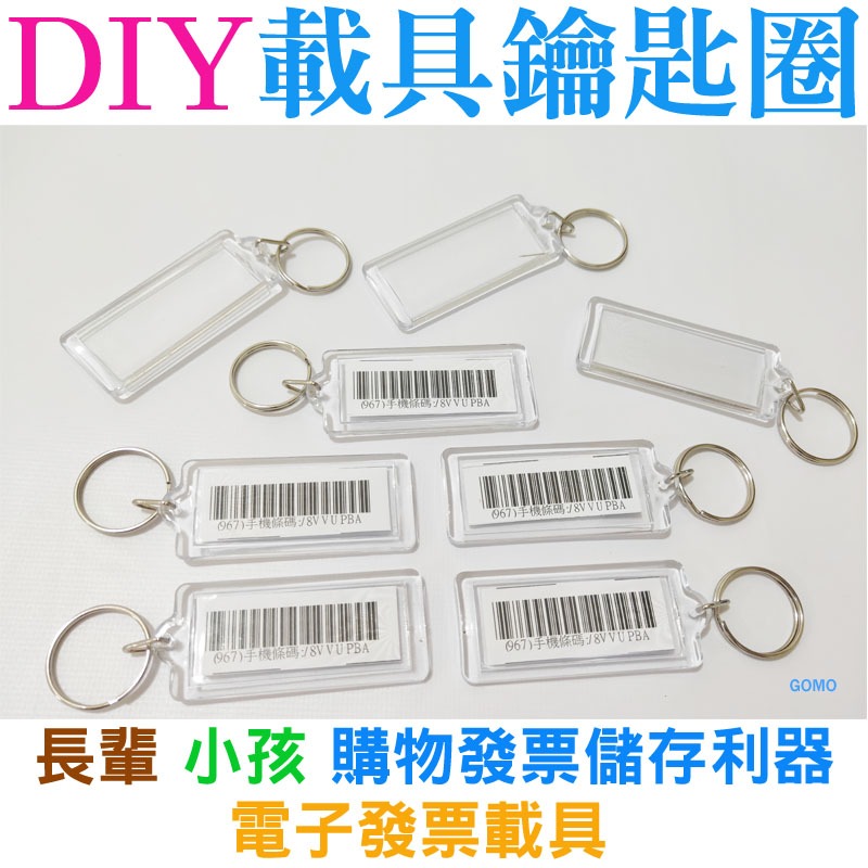 DIY載具鑰匙圈-發票載具 手機載具條碼鑰匙圈 電子發票載具 全家7-11超商條碼吊飾 雲端發票 汽車鑰匙圈機車鑰匙圈用