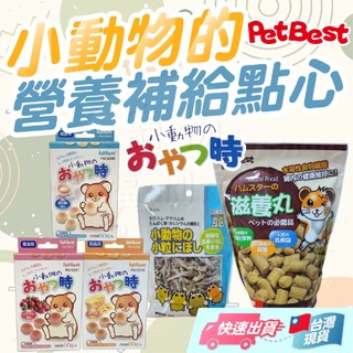 SUDO小魚乾 營養補給餅 倉鼠小魚乾 PetBest 鼠用滋養丸點心 丸田小動物補給餅 小寵零食 小寵餅乾 丸田小寵