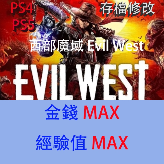 【 PS4 PS5 】西部魔域 Evil West 專業存檔修改 金手指