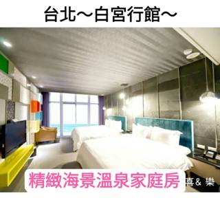 快樂GOGO** 臺北 白宮行館 商務房 精緻溫泉家庭4人房含早餐4688元