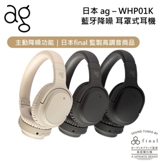 日本ag WHP01K 降噪耳罩式藍牙耳機 公司貨