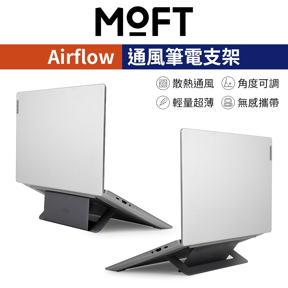 【MOFT】Airflow散熱筆電支架 通風筆電支架 筆記型電腦 輕薄好攜帶 適用11.5-16吋 筆電撐高架 筆電架