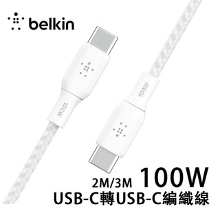 Belkin USB-C 2.0 100W編織傳輸線USB-C轉USB-C(2M/3M) USB-IF認證CAB014