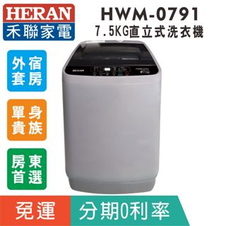 分期免運【禾聯HERAN】HWM-0791 定頻7.5KG直立式洗衣機 單身外宿/房東首選