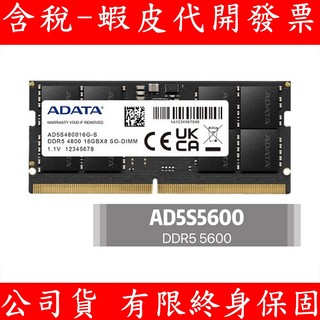 ADATA 威剛 DDR5 5600 8GB 16GB 32GB NB RAM 筆記型電腦記憶體 AD5S5600