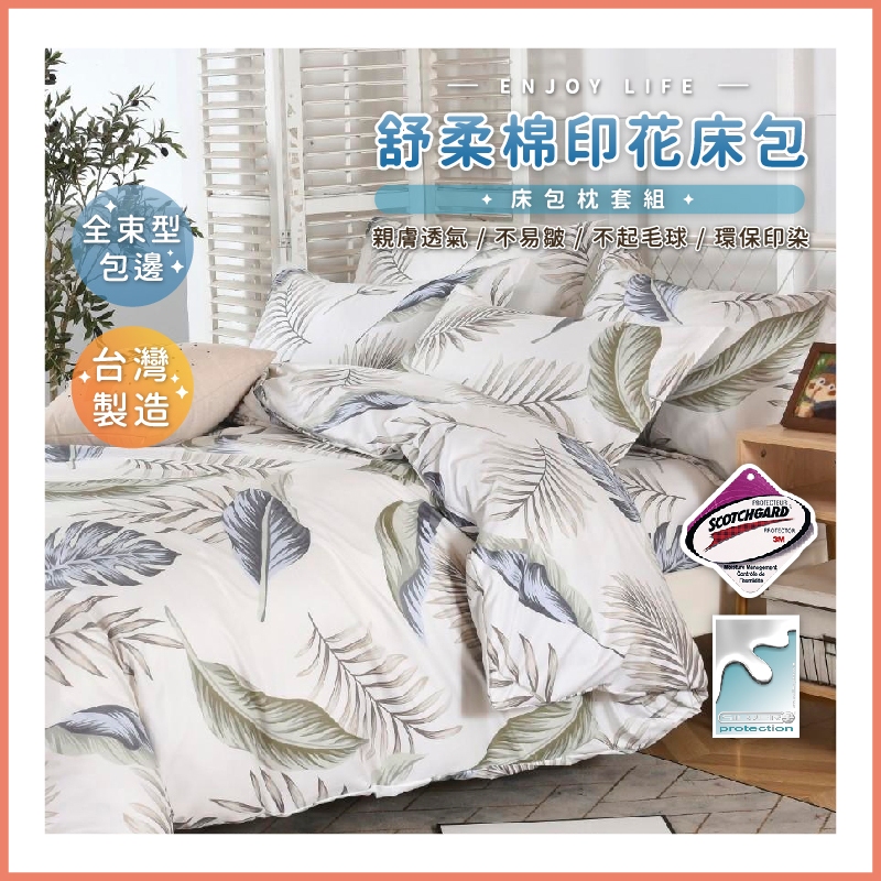 台灣製造 3M吸濕排汗專利床包 舒柔棉床包組 單人 雙人 加大 特大 床包組 被套 床包【曲意風華】