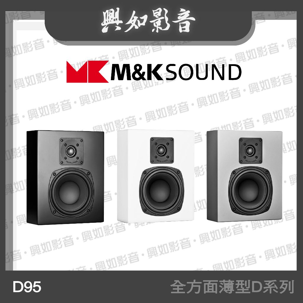 【興如】M&amp;K MK SOUND MK D95 全方面薄型D系列
