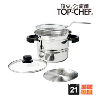 小小店長☻ TOP-CHEF 頂尖廚師 21公分｜304不鏽鋼多功能萬用鍋｜蒸鍋｜不鏽鋼湯鍋｜煮麵鍋｜湯鍋