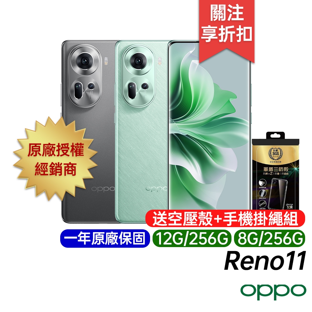 OPPO Reno11 5G 8G/256G 12G/256G 原廠一年保固 台灣公司貨 6.7吋 智慧型手機