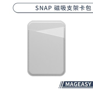 【MAGEASY】SNAP 磁吸支架卡包 磁吸卡包 magsafe插卡 magsafe卡包 iphone插卡包 皮革插卡