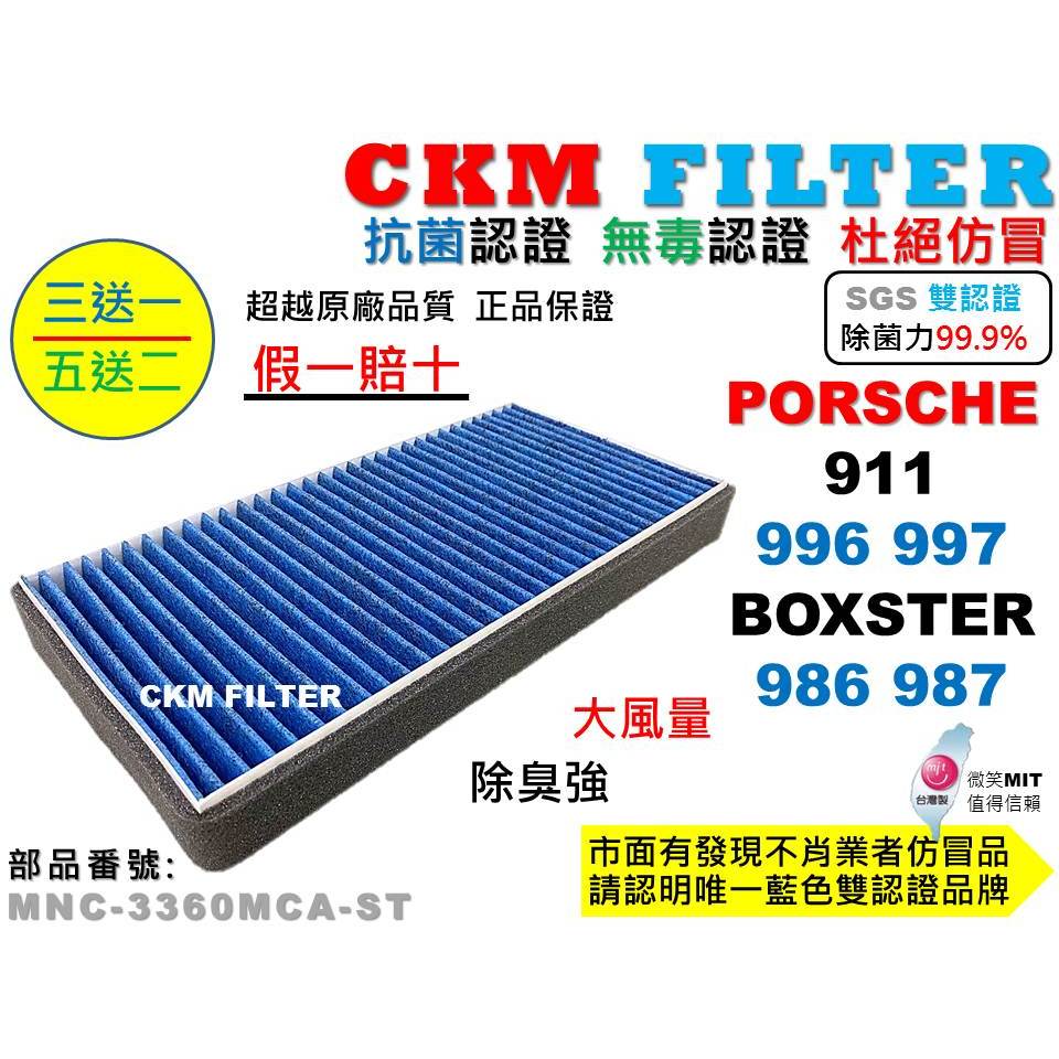 【CKM】保時捷 PORSCHE 911 996 997 BOXSTER 986 987 抗菌 活性碳冷氣濾網 空氣濾網