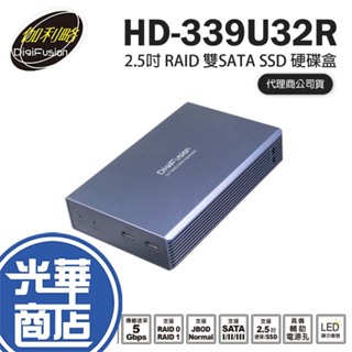 DigiFusion 伽利略 HD-339U32R 2.5吋 RAID 雙SATA SSD 硬碟盒 外接硬碟盒 光華商場