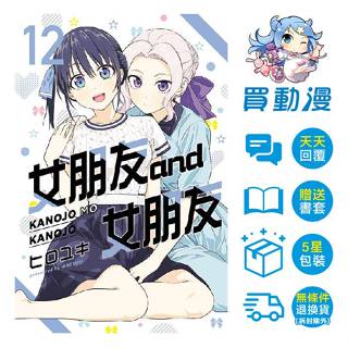 東立 漫畫《女朋友and女朋友(1~13)》現貨 全新 中文版 贈書套 ヒロユキ