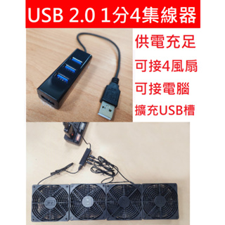 安博配件 USB風扇分接器 攜帶型 USB 2.0 HUB集線器 4 Port 擴充槽 分線器 HUB 轉換器 隨身碟