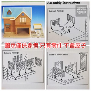 Sylvanian Families 森林家族 綠頂大屋零件 (葡萄屋異色版) 只有零件 絕版 英版〈清空間放山雞〉