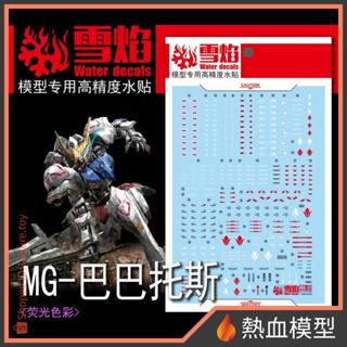 [熱血模型] 雪焰 水貼 MG-51 1/100 MG 獵魔鋼彈