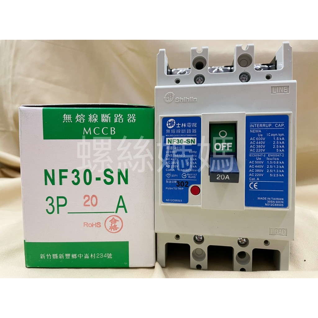 【公司貨 】士林電機  無熔絲斷路器/無熔絲開關NF30-SN 3P  15A .20A.30A