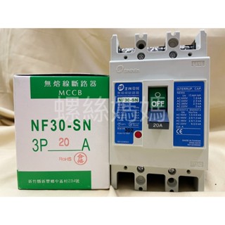 【蝦皮代開發票】士林電機 無熔絲斷路器/無熔絲開關NF30-SN 3P 15A .20A.30A
