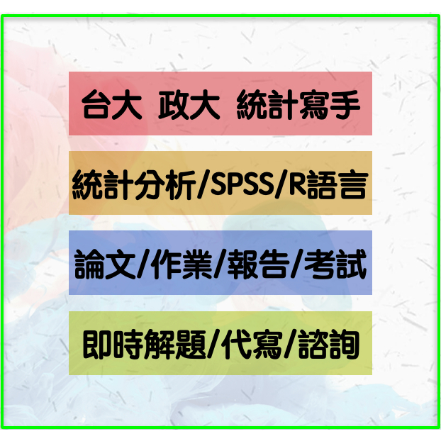 《快速交件》統計 學、SPSS、R 程式 語言、論文 統計分析、機率、生物統計 作業/報告/專題/考試/解題/代寫/代考