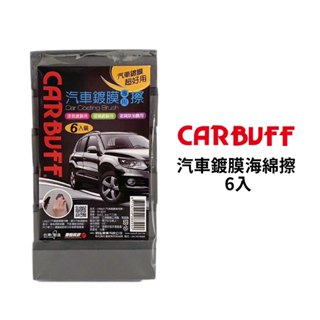 CARBUFF 汽車鍍膜海綿擦(6入)｜MH-8329