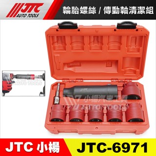 【小楊汽車工具】JTC 6971 輪胎螺絲 傳動軸清潔組 輪胎螺絲清潔 傳動軸清潔