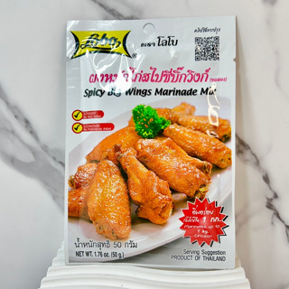 ❙ 蘋果市集 ❙ LOBO香料雞翅醃粉(50g) (泰式烤肉醃料～香辣帶勁)