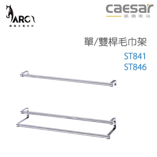 CAESAR 凱撒衛浴 ST841&ST846 毛巾架