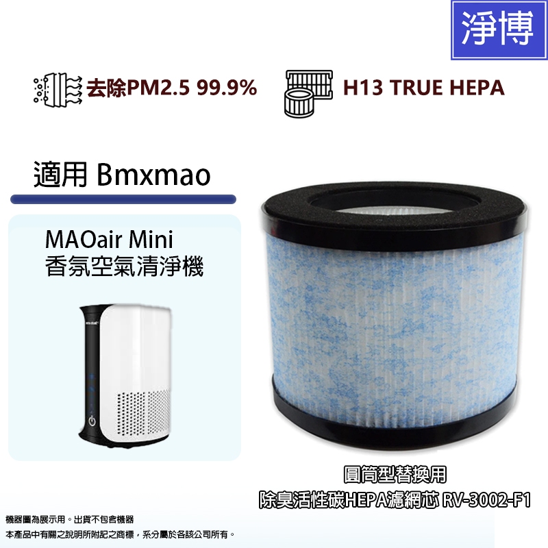 適用 Bmxmao MAO air Mini 香氛空氣清淨機(1-6坪) 替換用高效HEPA濾網濾芯RV-3002-F1