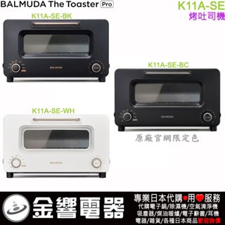 <金響代購>空運日本原裝,BALMUDA The Toaster Pro,K11A-SE,蒸氣烤麵包機,烤吐司機
