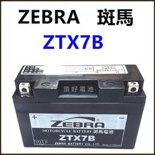 頂好電池-台中 台灣斑馬 ZEBRA ZTX7B 7AH 高容量免保養機車電池 YT7B GT7B 7號薄型