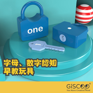 【Giscoo】兒童認知開鎖玩具 商檢合格 配對鑰匙開鎖玩具 幼教教具 兒童益智玩具 蒙特梭利 手眼協調