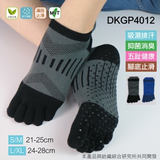 《DKGP4012》排汗快乾 抑菌消臭 腳底止滑 五趾短踝襪 台灣製造 單雙
