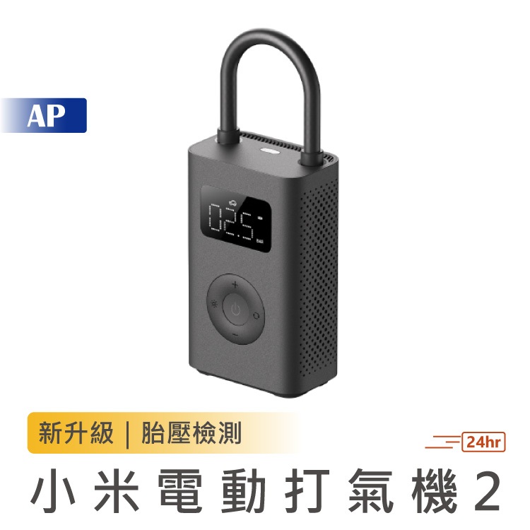 小米 米家電動打氣機2【台灣現貨】米家充氣寶 打氣機 電動充氣機 輪胎打氣 汽車打氣 自動充氣 自行車充氣 充氣泵