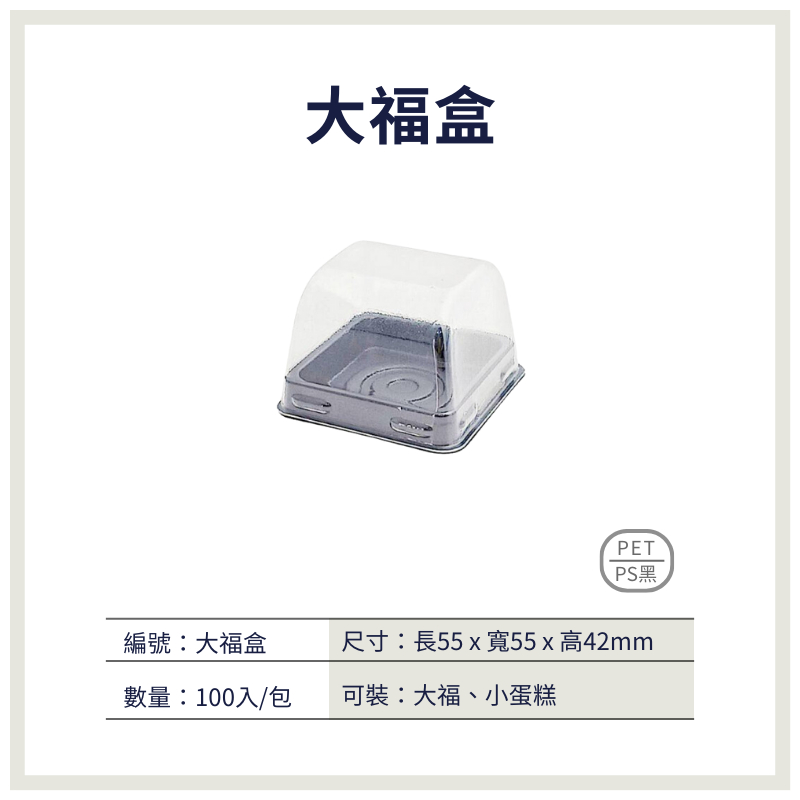 【荃鼎包裝】大福盒(自扣式)黑底透明蓋-大福、小蛋糕、麻糬-食品專用塑膠包裝盒-1包100入