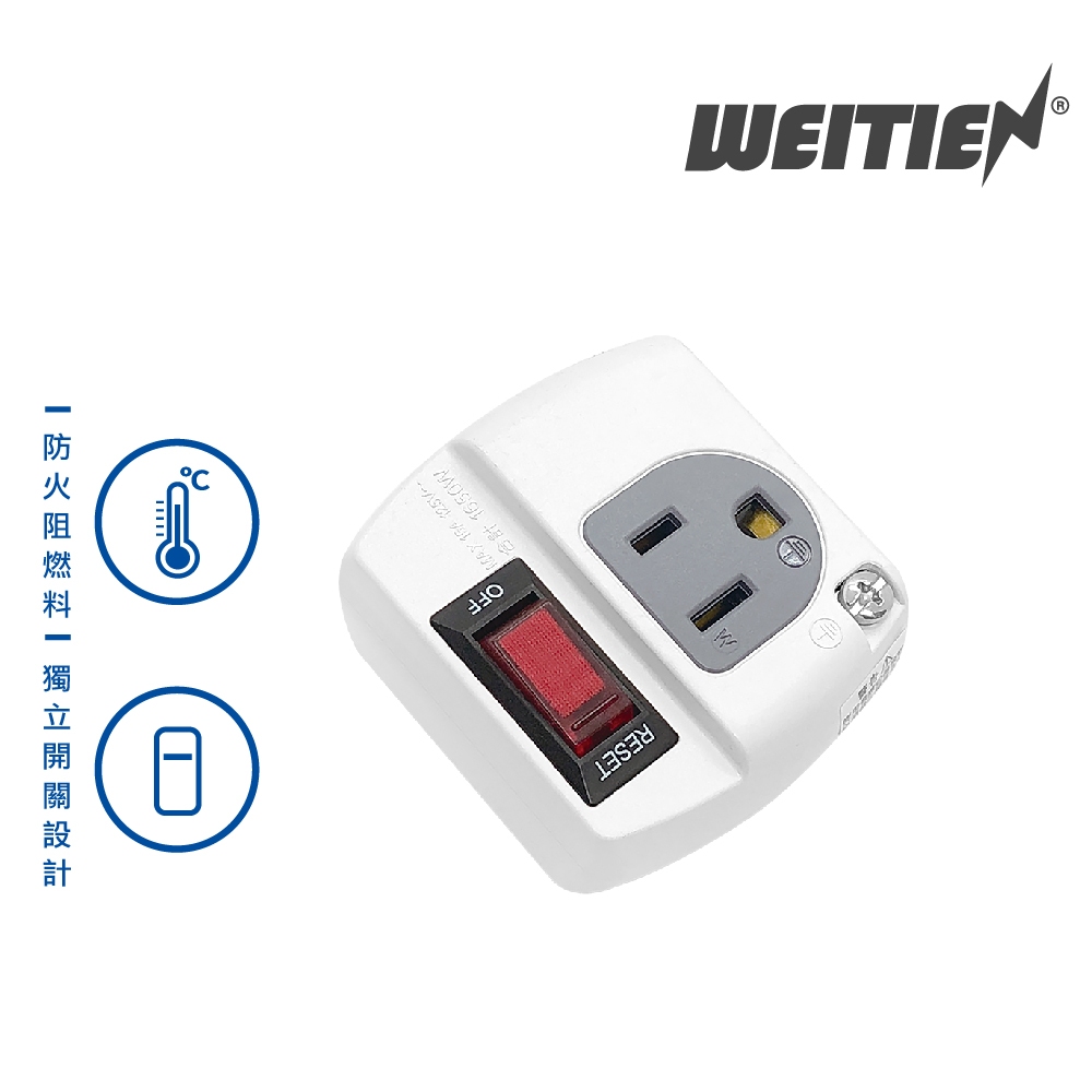 【威電 WEITIEN】過載斷電分接式插座-1*1P 電腦壁插 CB3112