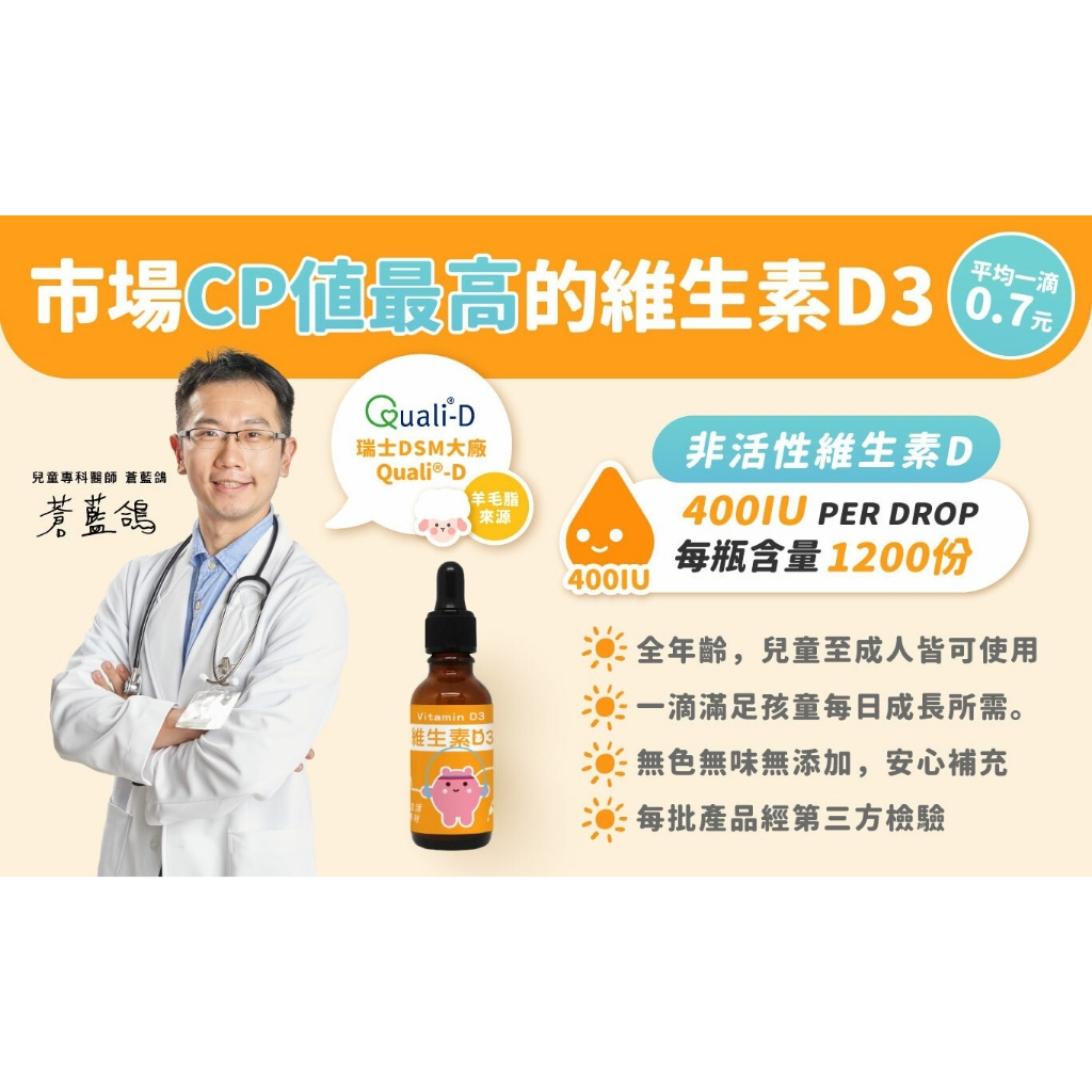 ✿白手起家✿【有發票】藥師健生活 維生素D3 蒼蘭鴿 D3滴劑 400IU Vitamin 嬰兒兒童/成人D3