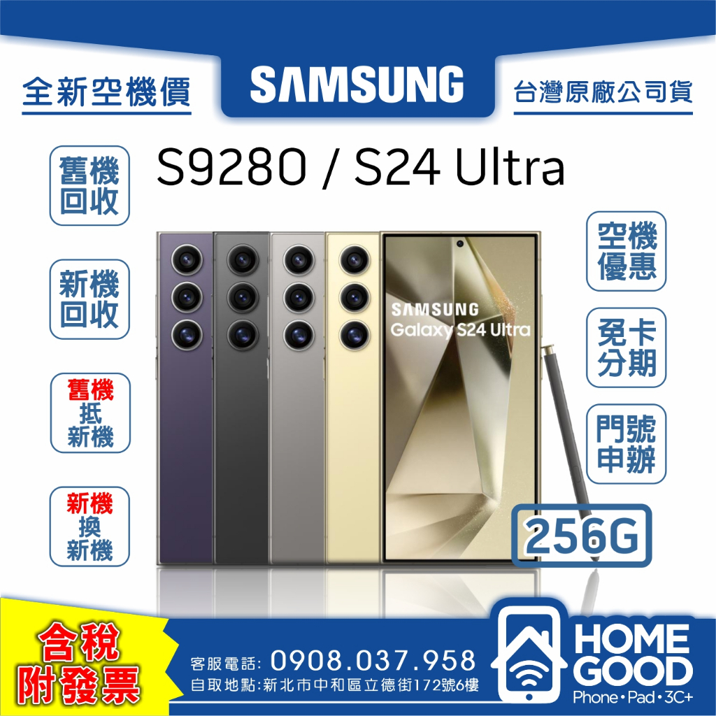 【全新-附發票-公司貨】Samsung 三星 S24 Ultra 256G 黑 灰 紫 黃門號 刷卡 分期 舊機回收