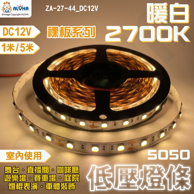 阿囉哈LED_ZA-27-44_5050暖白光2700K裸板燈條-1米60燈-DC12V-特級_室內用 DIY-168