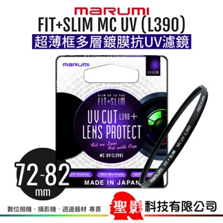 MARUMI FIT+SLIM UV L390 超薄框保護鏡 多層鍍膜 72mm 77mm 82mm 公司貨