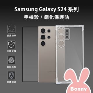 三星 S24系列 防摔手機殼 滿版保護貼 (SAMSUNG Galaxy 三星保護貼 保護膜 玻璃貼 手機保貼 透明殼)