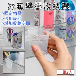 無敵兔 冰箱壁掛收納架(一組2入) 冰箱醬料掛式收納架 小物收納 迷你置物架 廚房 冰箱 文具 化妝小物 卡扣 盥洗用具