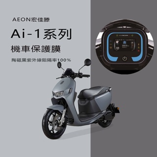 AEON宏佳騰電動機車 Ai-1 Ai-2 Ai-3液晶儀錶板犀牛皮保護貼保護膜碼表保護貼
