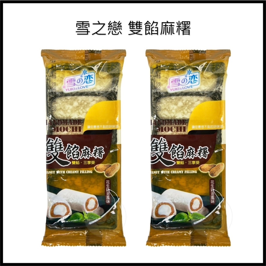 電子發票+現貨 雪之戀麻糬 花生麻糬 小麻糬 雙餡麻糬 手工麻糬 麻糬 花生奶油風味麻糬 麻糬