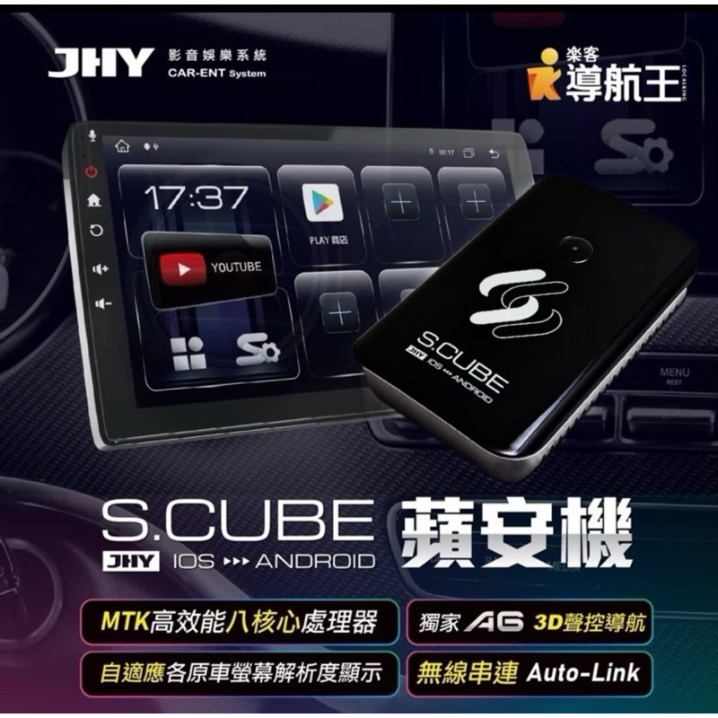 最新4G版 JHY S.CUBE 蘋安機 免換原車機 CarPlay轉安卓系統 8核4/64 內建導航王