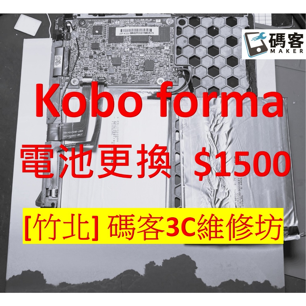 kobo forma 不充電 不開機 電池更換