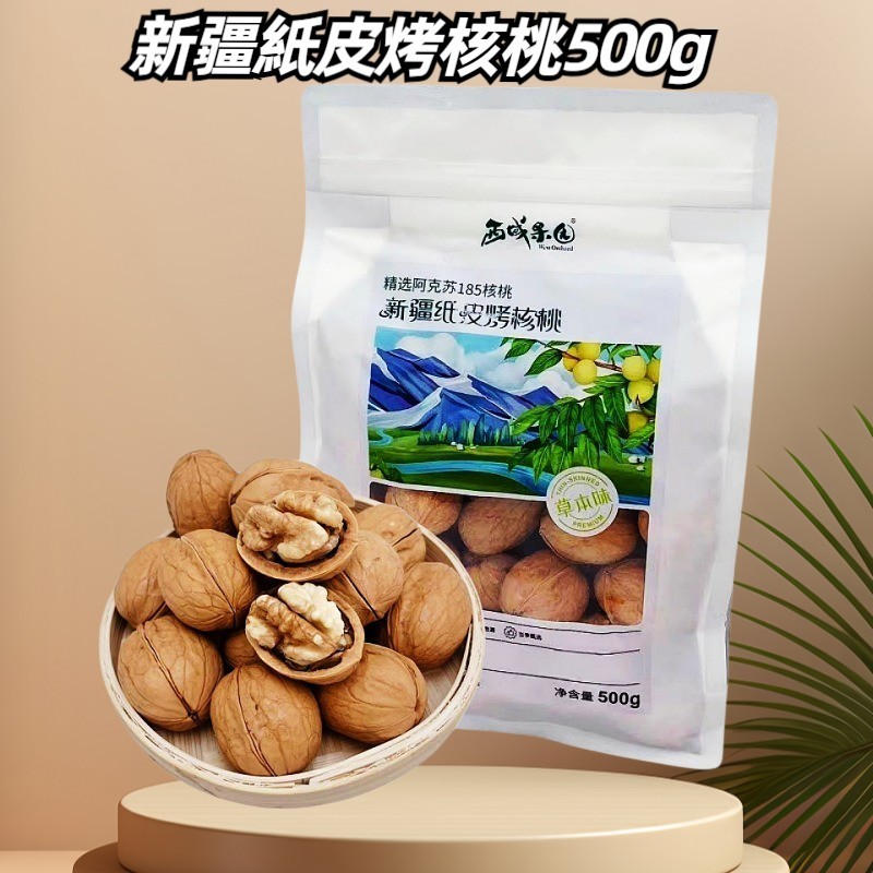 (快速出貨，現貨供應中)新疆紙皮烤核桃500g