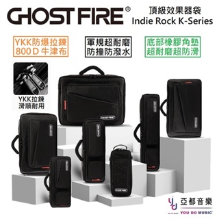 Ghost Fire Indie Rock K-Series 效果器袋 防潑水 單顆 綜效 收納袋 Mono 外掛拓展包