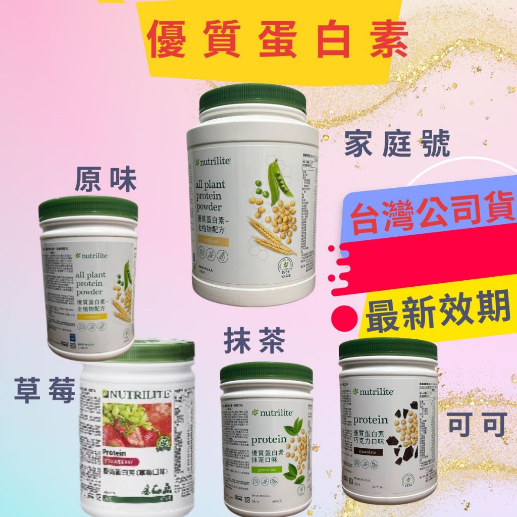 【eo嚴選 台灣公司貨 最新效期 】高蛋白 蛋白素 優質蛋白素 蛋白素 安麗 紐崔萊 AMWAY